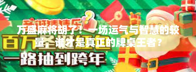 万盛麻将胡了！一场运气与智慧的较量，谁才是真正的牌桌王者？