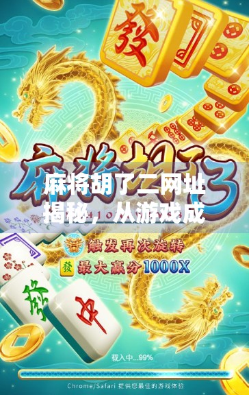 麻将胡了二网址揭秘，从游戏成瘾到社交裂变，我们该如何理性看待在线麻将热潮？