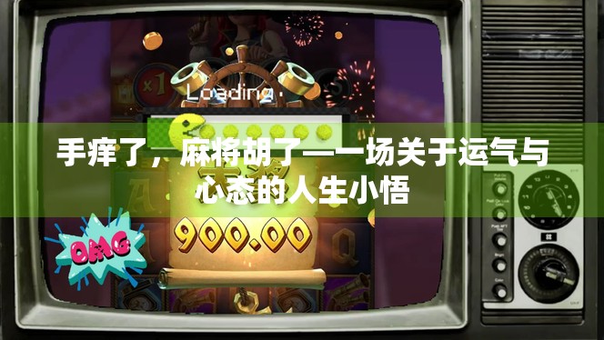 手痒了，麻将胡了—一场关于运气与心态的人生小悟
