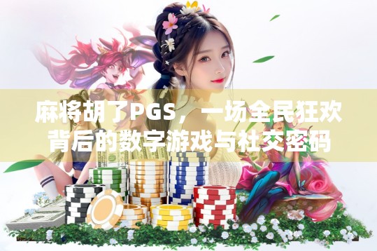 麻将胡了PGS，一场全民狂欢背后的数字游戏与社交密码