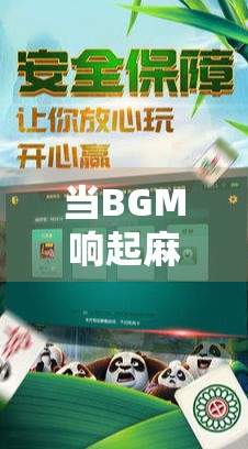 当BGM响起麻将胡了,我的人生突然被这句魔性旋律重启了! 当BGM响起麻将胡了,我的人生突然被这句魔性旋律重启了!