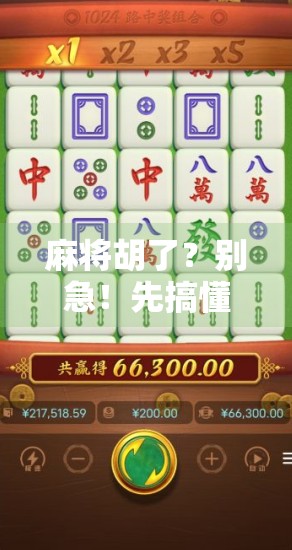 麻将胡了？别急！先搞懂这几种玩法再上桌，不然输得连底裤都保不住！