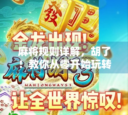 麻将规则详解，胡了！教你从零开始玩转中国经典游戏