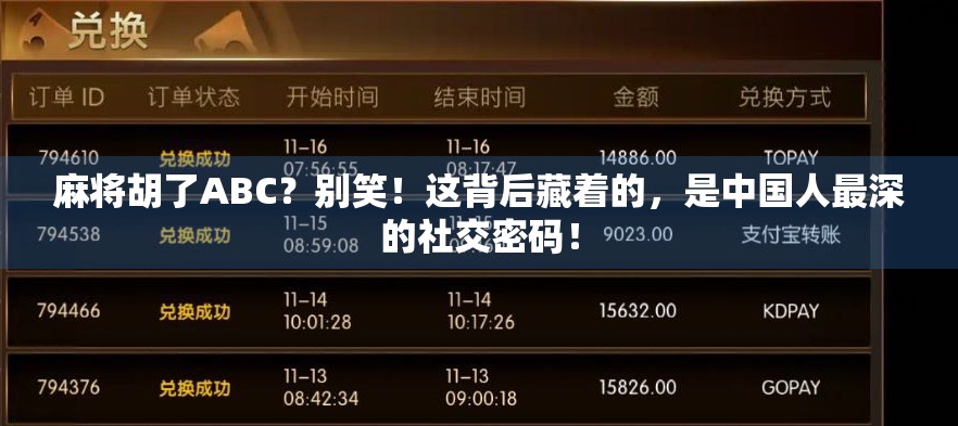 麻将胡了ABC？别笑！这背后藏着的，是中国人最深的社交密码！