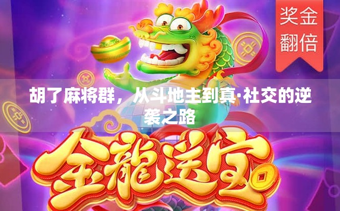 胡了麻将群，从斗地主到真·社交的逆袭之路