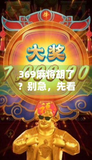 369麻将胡了？别急，先看看你是不是数字迷信的受害者！