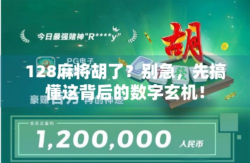 128麻将胡了?别急,先搞懂这背后的数字玄机! 128麻将胡了?别急,先搞懂这背后的数字玄机!