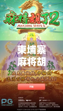 柬埔寨麻将胡了！一场异国牌局背后的赌与乐