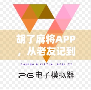 胡了麻将APP，从老友记到全民竞技，它如何重塑中国人的牌桌文化？