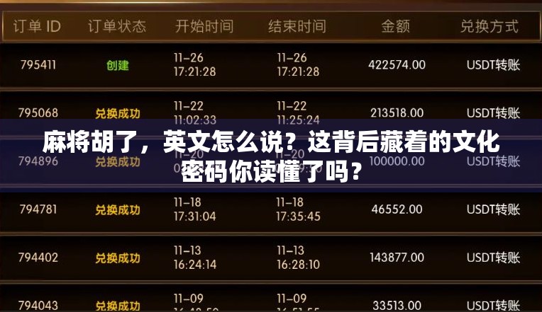 麻将胡了,英文怎么说?这背后藏着的文化密码你读懂了吗? 麻将胡了,英文怎么说?这背后藏着的文化密码你读懂了吗?