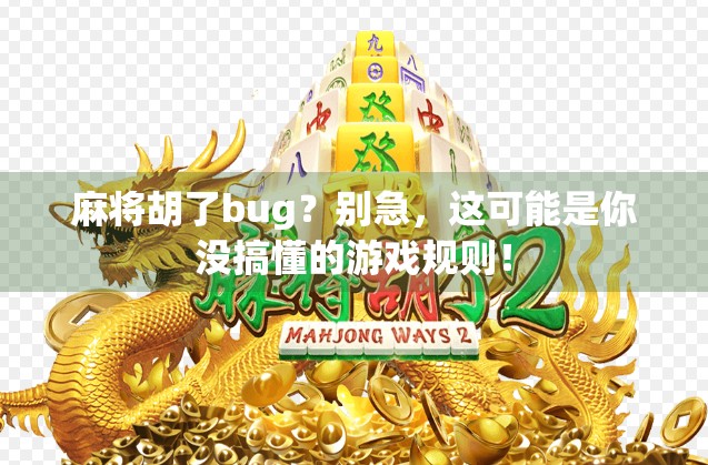 麻将胡了bug?别急,这可能是你没搞懂的游戏规则! 麻将胡了bug?别急,这可能是你没搞懂的游戏规则!