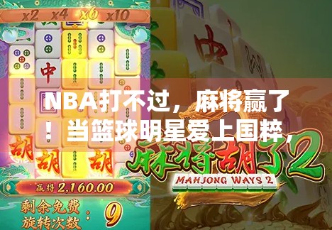 NBA打不过，麻将赢了！当篮球明星爱上国粹，这届球迷真服了！