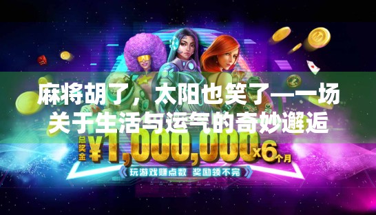 麻将胡了，太阳也笑了—一场关于生活与运气的奇妙邂逅