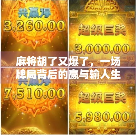 麻将胡了又爆了,一场牌局背后的赢与输人生隐喻 麻将胡了又爆了,一场牌局背后的赢与输人生隐喻