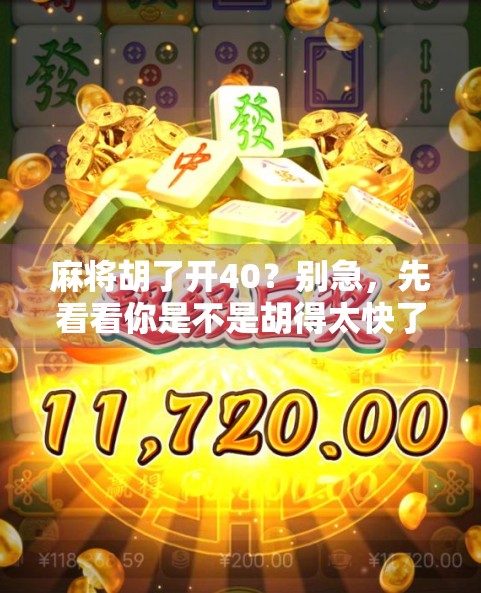 麻将胡了开40？别急，先看看你是不是胡得太快了！