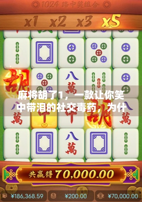 麻将胡了1,一款让你笑中带泪的社交毒药,为什么我们停不下来? 麻将胡了1,一款让你笑中带泪的社交毒药,为什么我们停不下来?