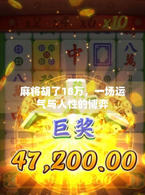 麻将胡了18万，一场运气与人性的博弈