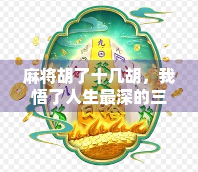 麻将胡了十几胡，我悟了人生最深的三个道理