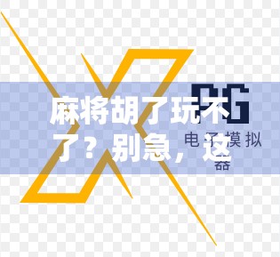 麻将胡了玩不了？别急，这可能是你忽略了的社交密码