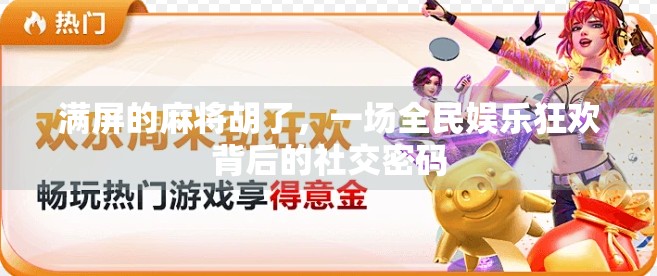 满屏的麻将胡了，一场全民娱乐狂欢背后的社交密码