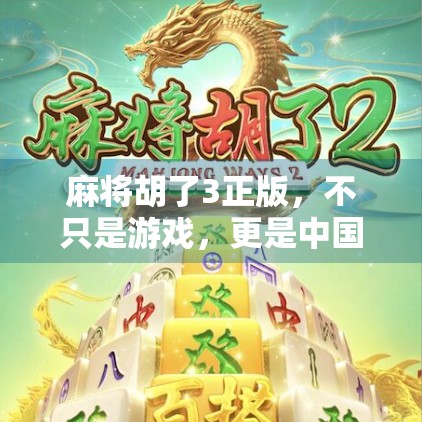 麻将胡了3正版,不只是游戏,更是中国式社交的数字缩影 麻将胡了3正版,不只是游戏,更是中国式社交的数字缩影