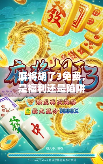 麻将胡了3免费,是福利还是陷阱?揭秘这款免费游戏背后的真相 麻将胡了3免费,是福利还是陷阱?揭秘这款免费游戏背后的真相