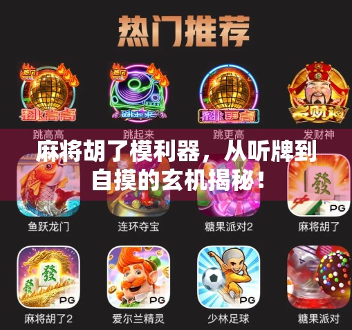 麻将胡了模利器，从听牌到自摸的玄机揭秘！