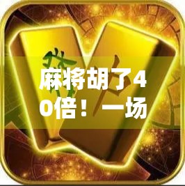麻将胡了40倍!一场运气爆棚的疯狂之夜,普通人如何从输家变赢家? 麻将胡了40倍!一场运气爆棚的疯狂之夜,普通人如何从输家变赢家?