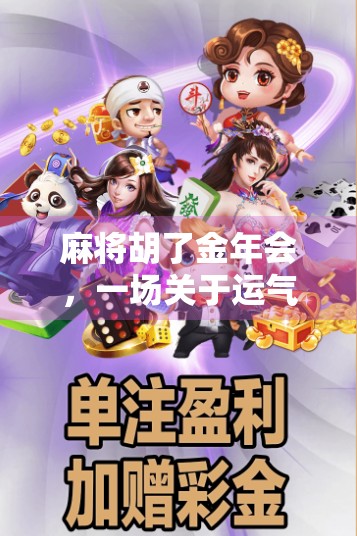 麻将胡了金年会，一场关于运气、策略与人生智慧的博弈