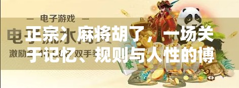 正宗冫麻将胡了，一场关于记忆、规则与人性的博弈