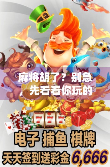 麻将胡了？别急，先看看你玩的是真·麻将还是假·麻将！