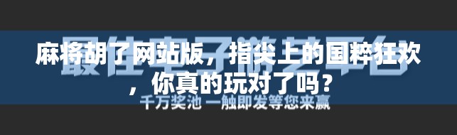 麻将胡了网站版，指尖上的国粹狂欢，你真的玩对了吗？