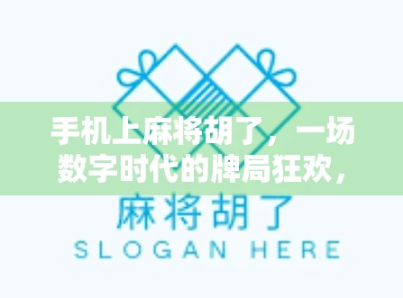 手机上麻将胡了,一场数字时代的牌局狂欢,是娱乐还是陷阱? 手机上麻将胡了,一场数字时代的牌局狂欢,是娱乐还是陷阱?