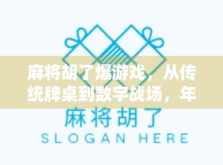麻将胡了爆游戏，从传统牌桌到数字战场，年轻人为何沉迷虚拟麻将？