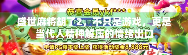 盛世麻将胡了2，不只是游戏，更是当代人精神解压的情绪出口