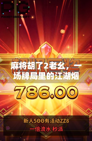 麻将胡了2老幺，一场牌局里的江湖烟火与人生隐喻