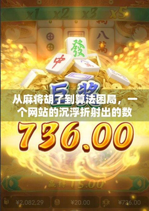 从麻将胡了到算法困局，一个网站的沉浮折射出的数字时代焦虑