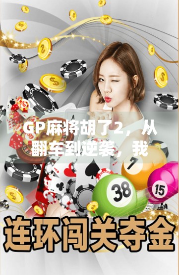 GP麻将胡了2，从翻车到逆袭，我用一局牌学会了人生最重要的三件事