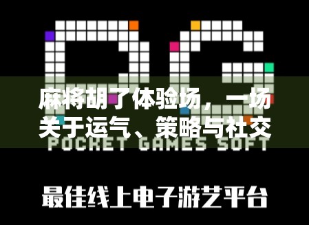 麻将胡了体验场，一场关于运气、策略与社交的沉浸式游戏革命