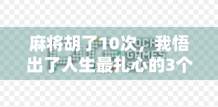 麻将胡了10次，我悟出了人生最扎心的3个真相