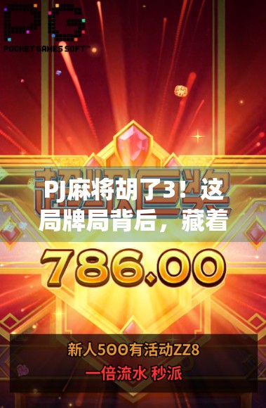 PJ麻将胡了3！这局牌局背后，藏着多少年轻人的精神胜利法？