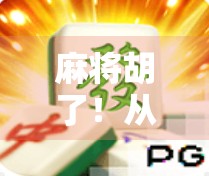 麻将胡了！从哪里玩麻将胡了到人生赢家的逆袭之路