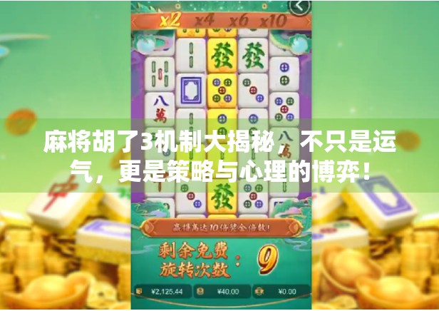 麻将胡了3机制大揭秘，不只是运气，更是策略与心理的博弈！