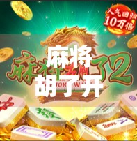 麻将胡了开急速？别让爽感毁了你的牌桌人生！