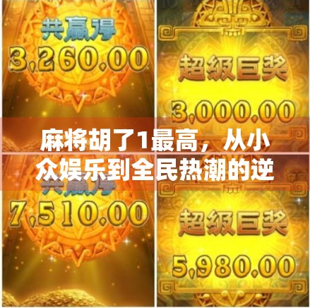 麻将胡了1最高，从小众娱乐到全民热潮的逆袭之路