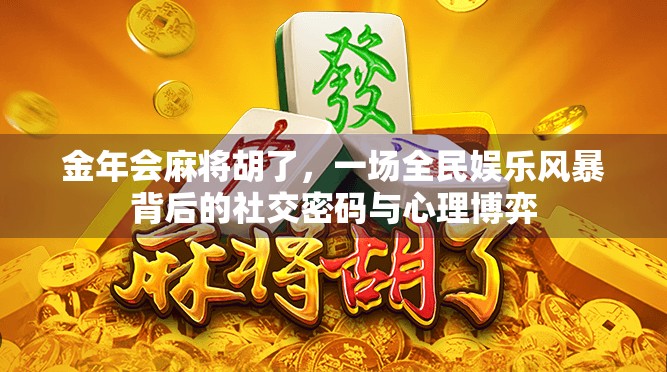 金年会麻将胡了，一场全民娱乐风暴背后的社交密码与心理博弈