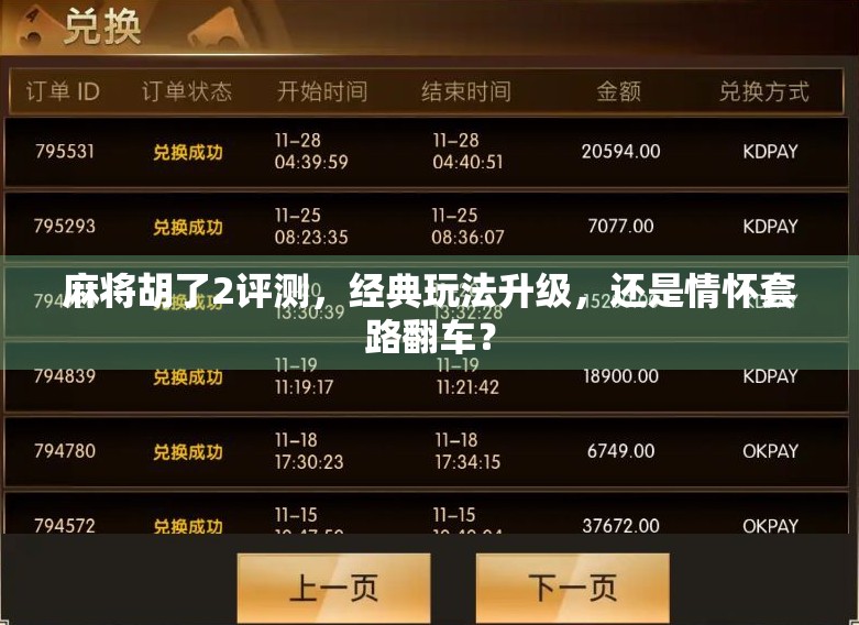 麻将胡了2评测,经典玩法升级,还是情怀套路翻车? 麻将胡了2评测,经典玩法升级,还是情怀套路翻车?