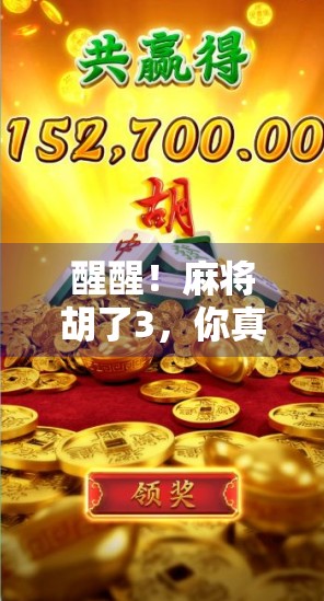 醒醒！麻将胡了3，你真的懂胡牌的人生隐喻吗？