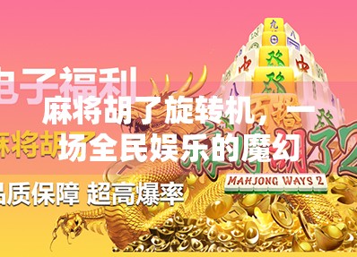 麻将胡了旋转机，一场全民娱乐的魔幻升级，是科技赋能还是社交异化？