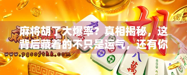 麻将胡了大爆率?真相揭秘,这背后藏着的不只是运气,还有你没看懂的数学游戏! 麻将胡了大爆率?真相揭秘,这背后藏着的不只是运气,还有你没看懂的数学游戏!